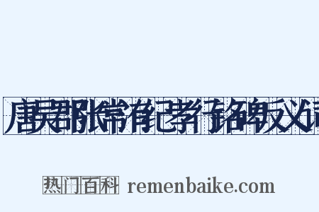 唐吴郡张常洧纪孝行铭碑反义词是什么意思的图片